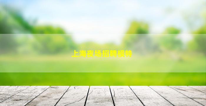 抚顺夜总会招聘